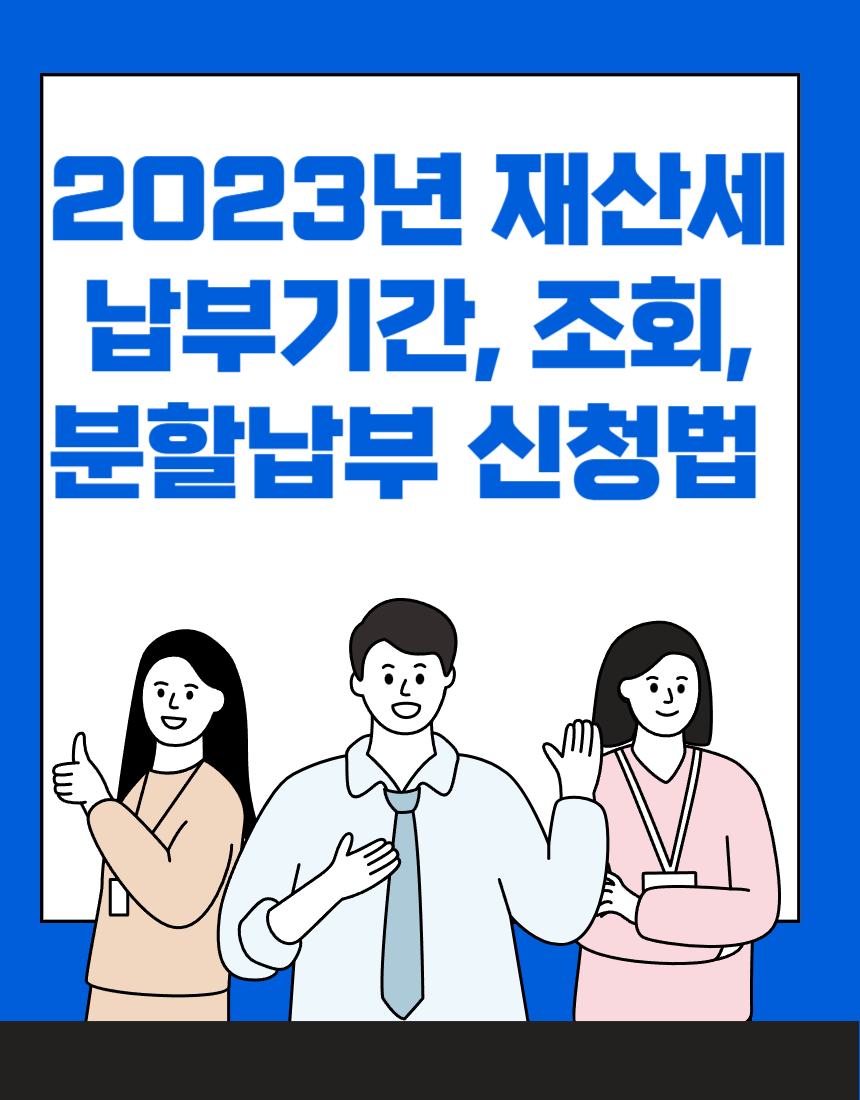  2023년 재산세 납부기간, 재산세 조회, 재산세 분할납부.