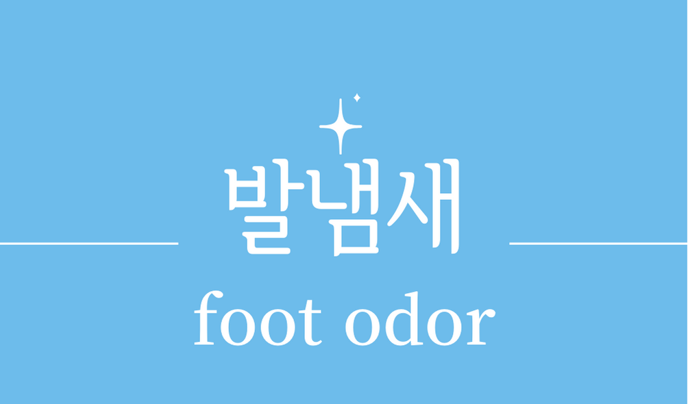 '발냄새(foot odor)'