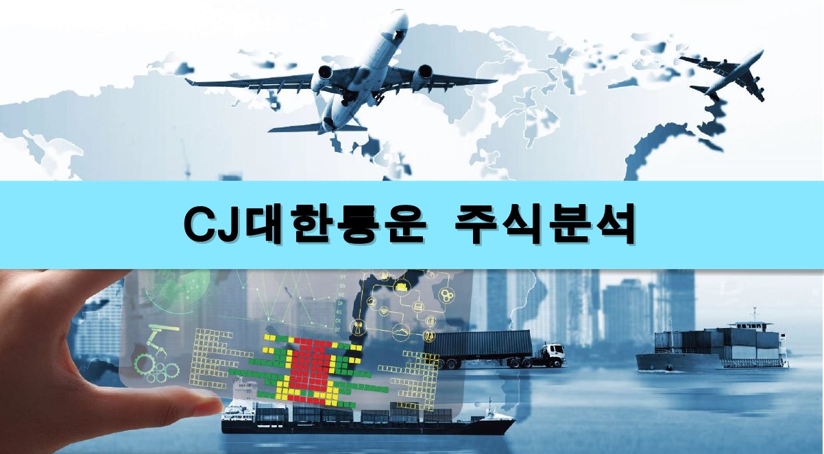  [주식정보] CJ 대한통운 주식분석