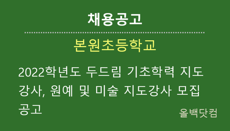  [채용공고]2022학년도 두드림 기초학력 지도강사, 원예 및 미술 지도강사 모집 공고