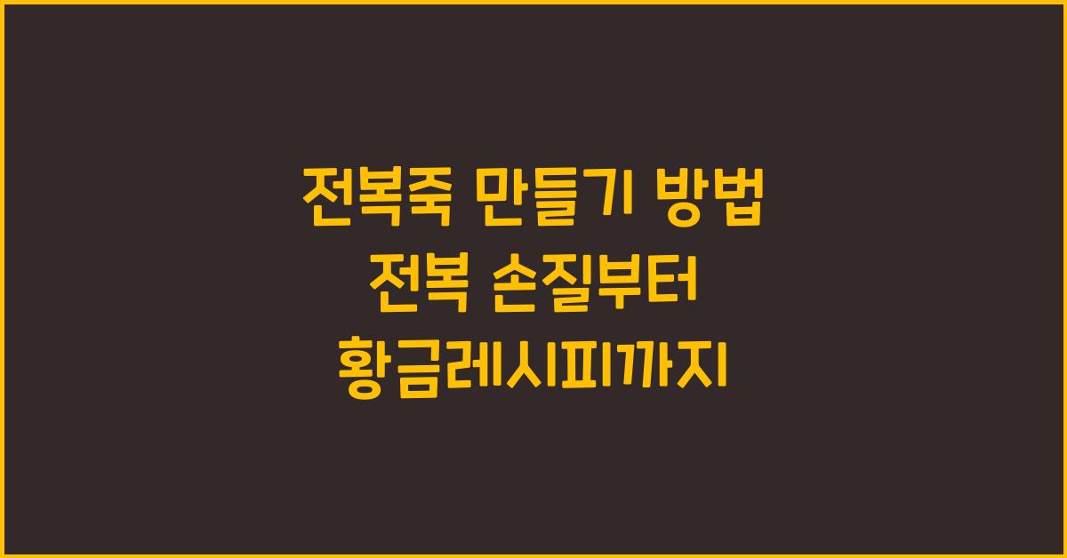 전복죽 만들기 방법