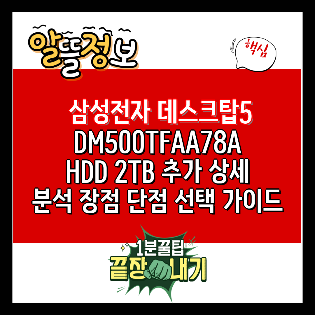  삼성전자 데스크탑5 DM500TFAA78A HDD 2
