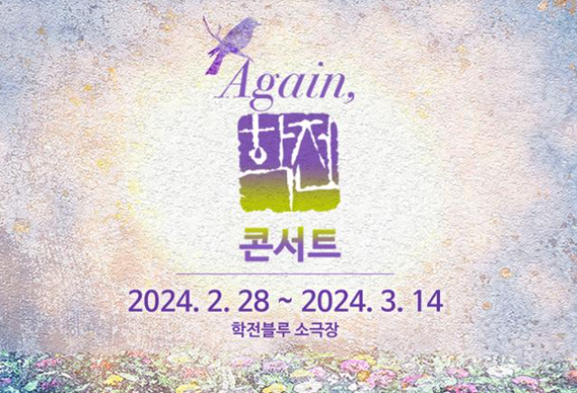 릴레이 콘서트 학전 어게인 포스터