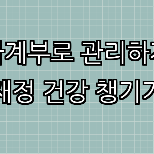 효과적인 가계부 작성법: 돈 관리의 기본