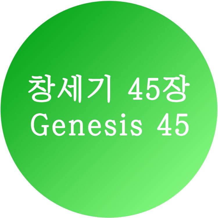 창세기45장