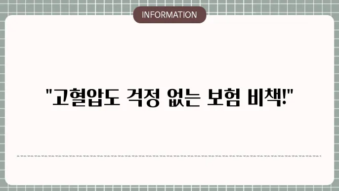 고혈압 실손보험 가입방법 간단하게 정리하는 법