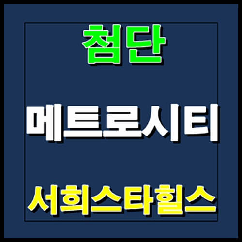  첨단 서희스타힐스 용두동 잔여세대 조합원 모집안내