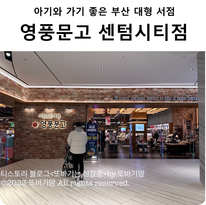  부산 아기와 가기 좋은 대형 서점 영풍문고 센텀시티점 방문 후기(feat.신세계백화점 센텀시티몰)