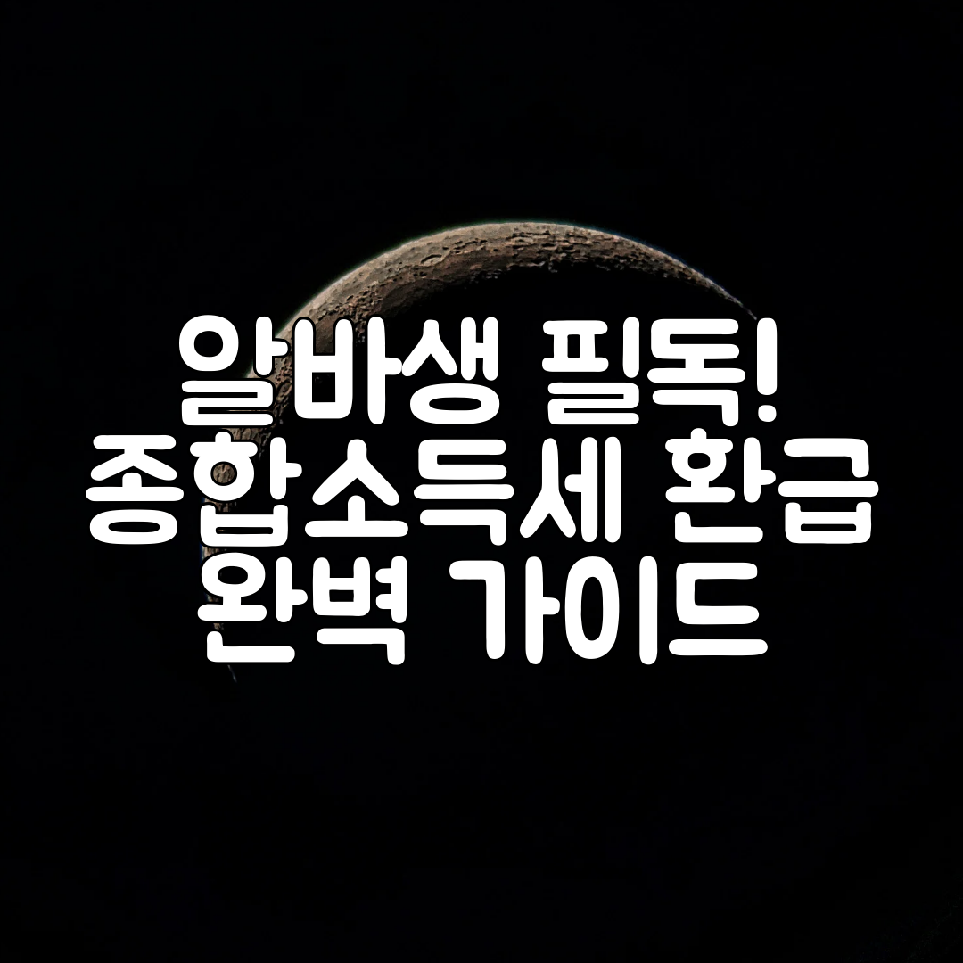 알바생 필독! 종합소득세 환급 완벽 가이드