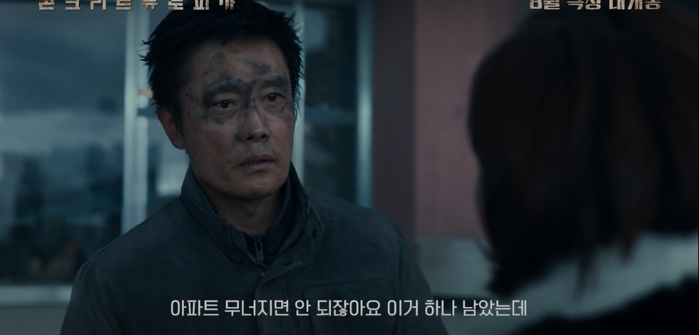 콘크리트 유토피아 출연진