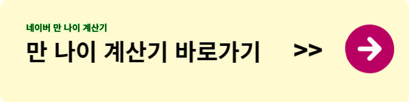 만 나이 계산기 이미지 링크 사진