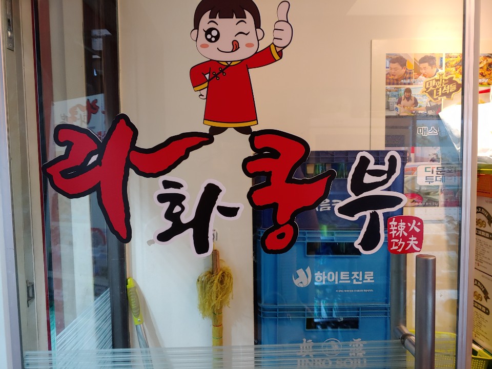  마라탕 라화쿵부에 다녀왔습니다.(노원)