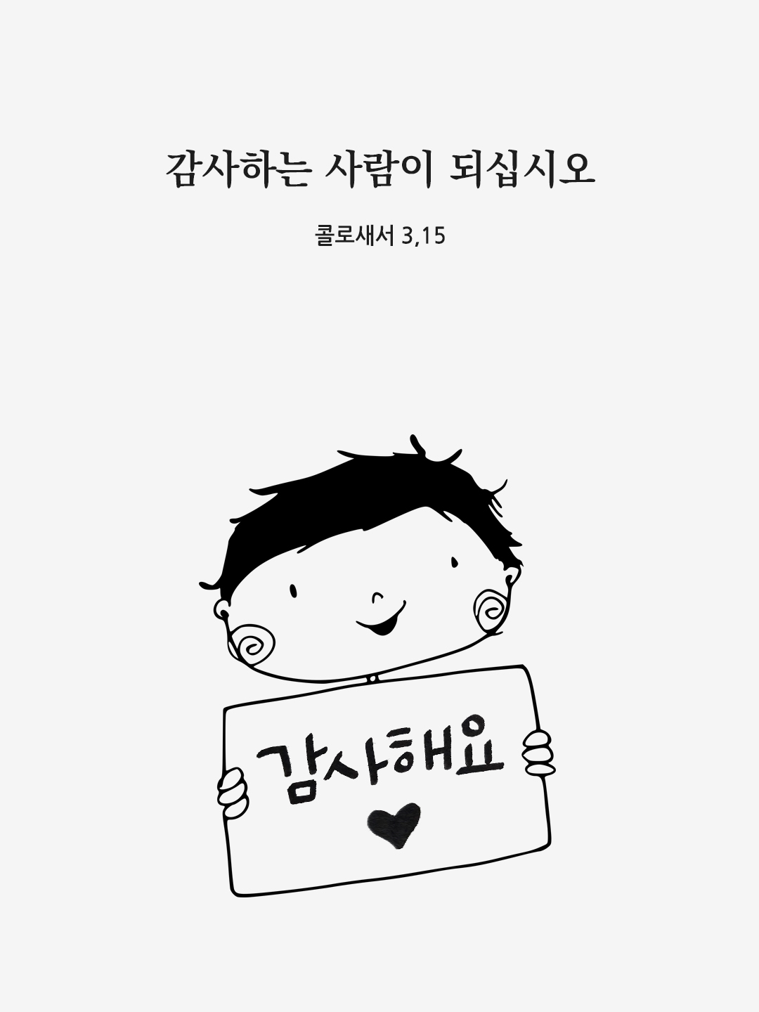 감사하는 사람이 되십시오. (콜로새서 3&#44;15)