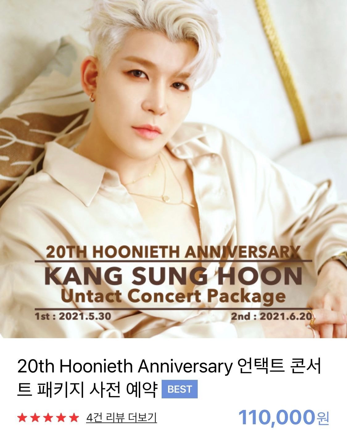  강성훈 11만원 인스타 라이브 언택트콘서트 패키지 구성품