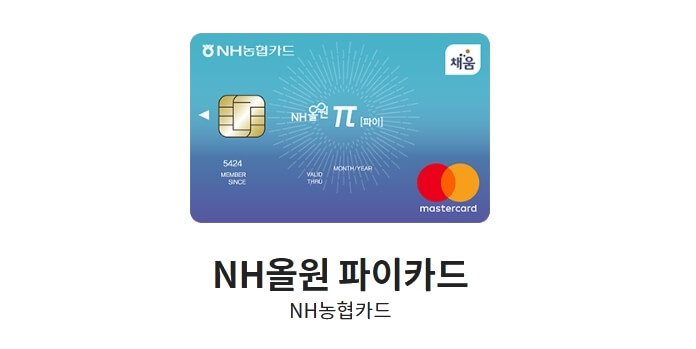 NH농협카드-NH올원-파이카드