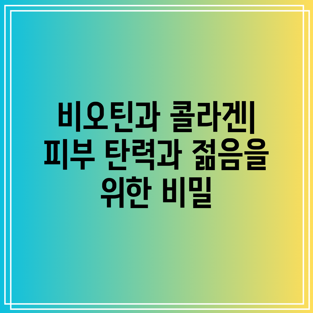 비오틴과 콜라겐 피부 탄력과 젊음을 위한 비밀