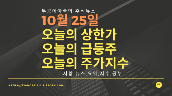  19년 10월 25일  코스피코스닥,주식시세,주가지수,상한가,급등주