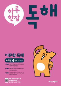 하루-한-장-독해-비-문학-독해-사회-편-4단계
