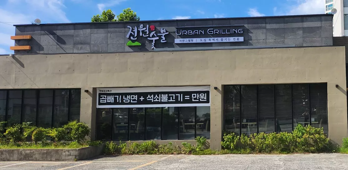 대구 동구 각산역 맛집 전원숯불갈비 반야월점 위치 후기