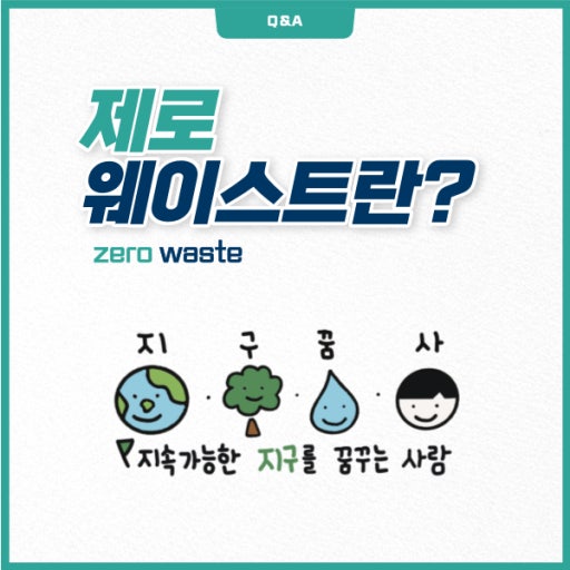 제로웨이스트