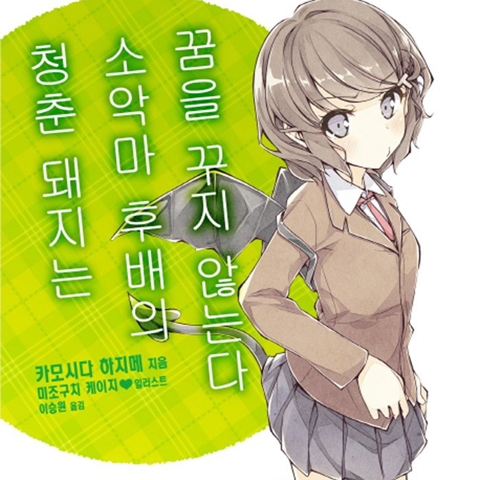  청춘 돼지는 바니걸 선배의 꿈을 꾸지 않는다 / #2 [4~6화 스토리] / 진군's 애니 리뷰