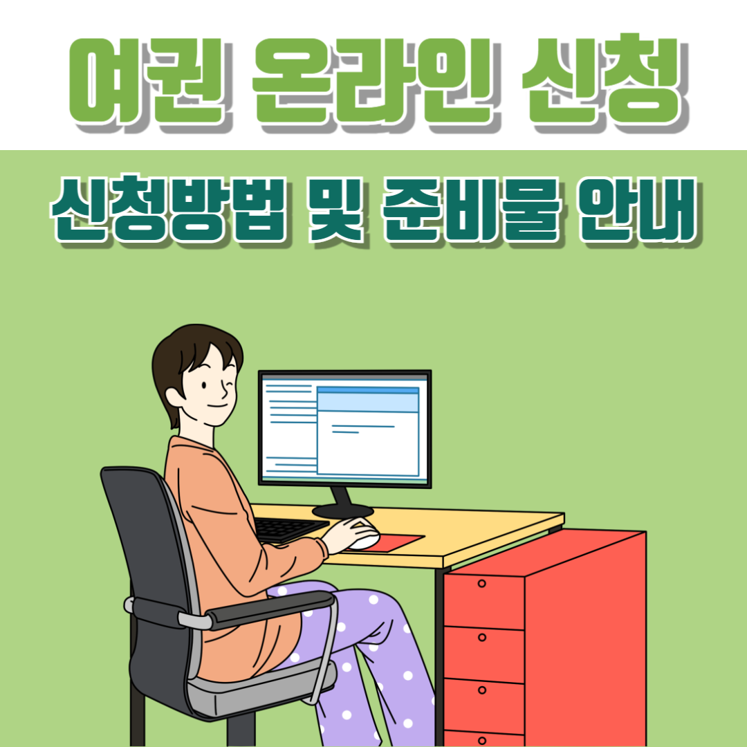 여권 온라인 신청방법