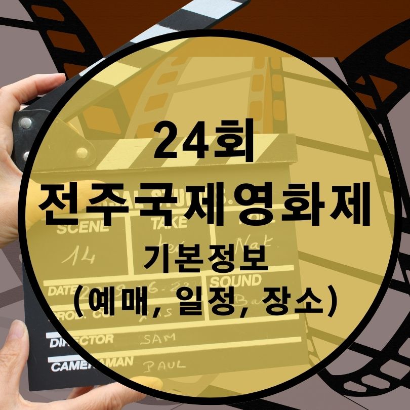 24회-전주국제영화제-기본정보