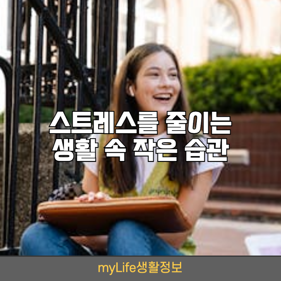 스트레스를 줄이는 생활 속 작은 습관