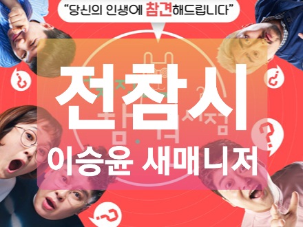  전참시 이승윤 새매니저 김훈규 공개! (+나는 자연인이다)