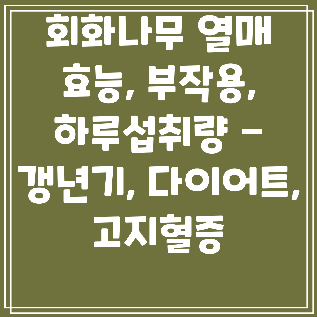 회화나무열매효능,부작용,하루섭취량-갱년기,다이어트,고지혈증