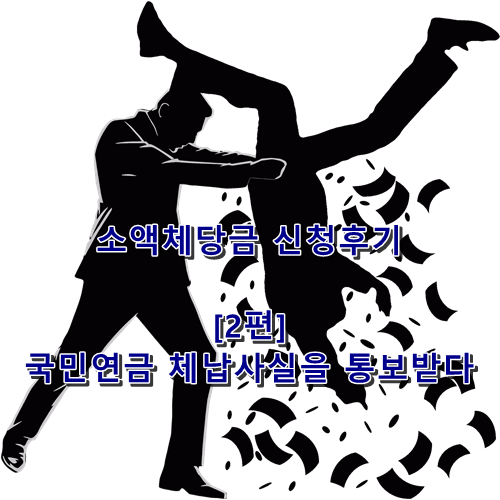  국민연금 체납사실통지서를 받다?_임금체불 후기 2편