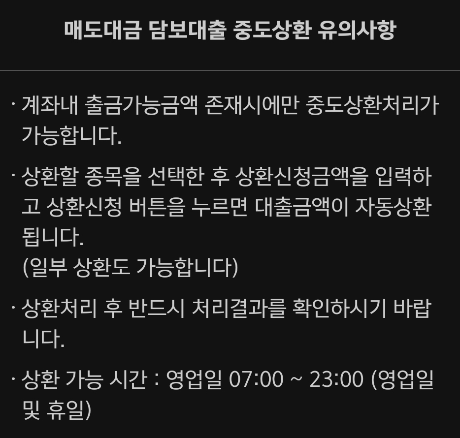 키움증권 매도대금 담보대출 중도상환 신청, 상환가능시간 등 유의사항