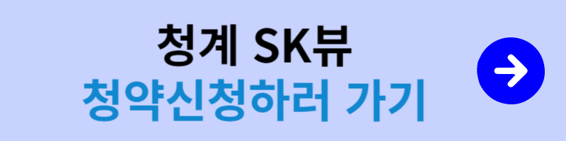 청계 SK뷰 청약신청