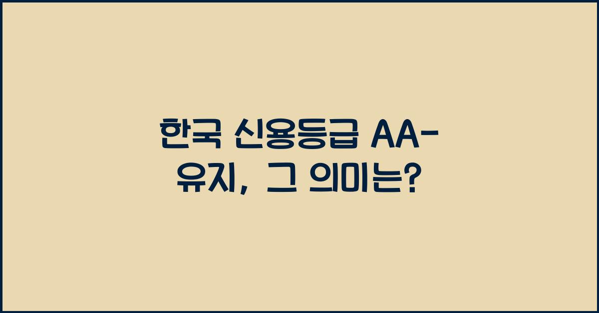 한국 신용등급 AA- 유지