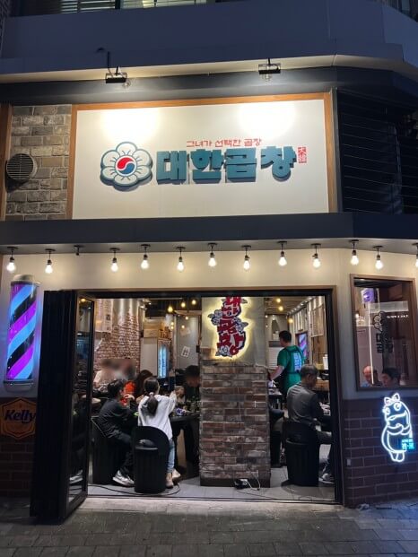  문정역 곱창맛집 군자대한곱창 문정역점 맛집 인정 후기