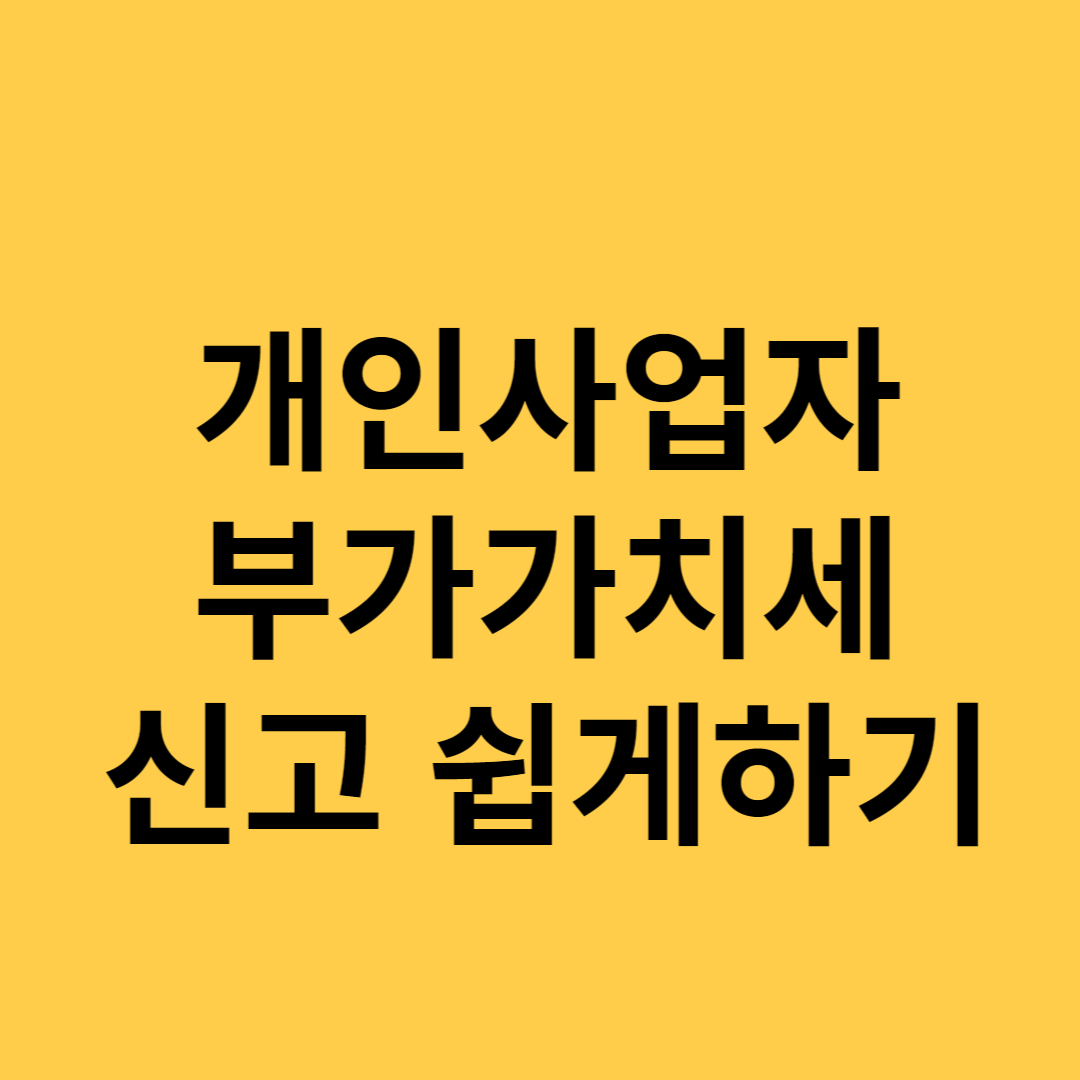  개인사업자 부가가치세 셀프 신고방법 쉽게 알아보기