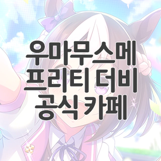  우마무스메 프리티 더비 공식 카페 찾아가기