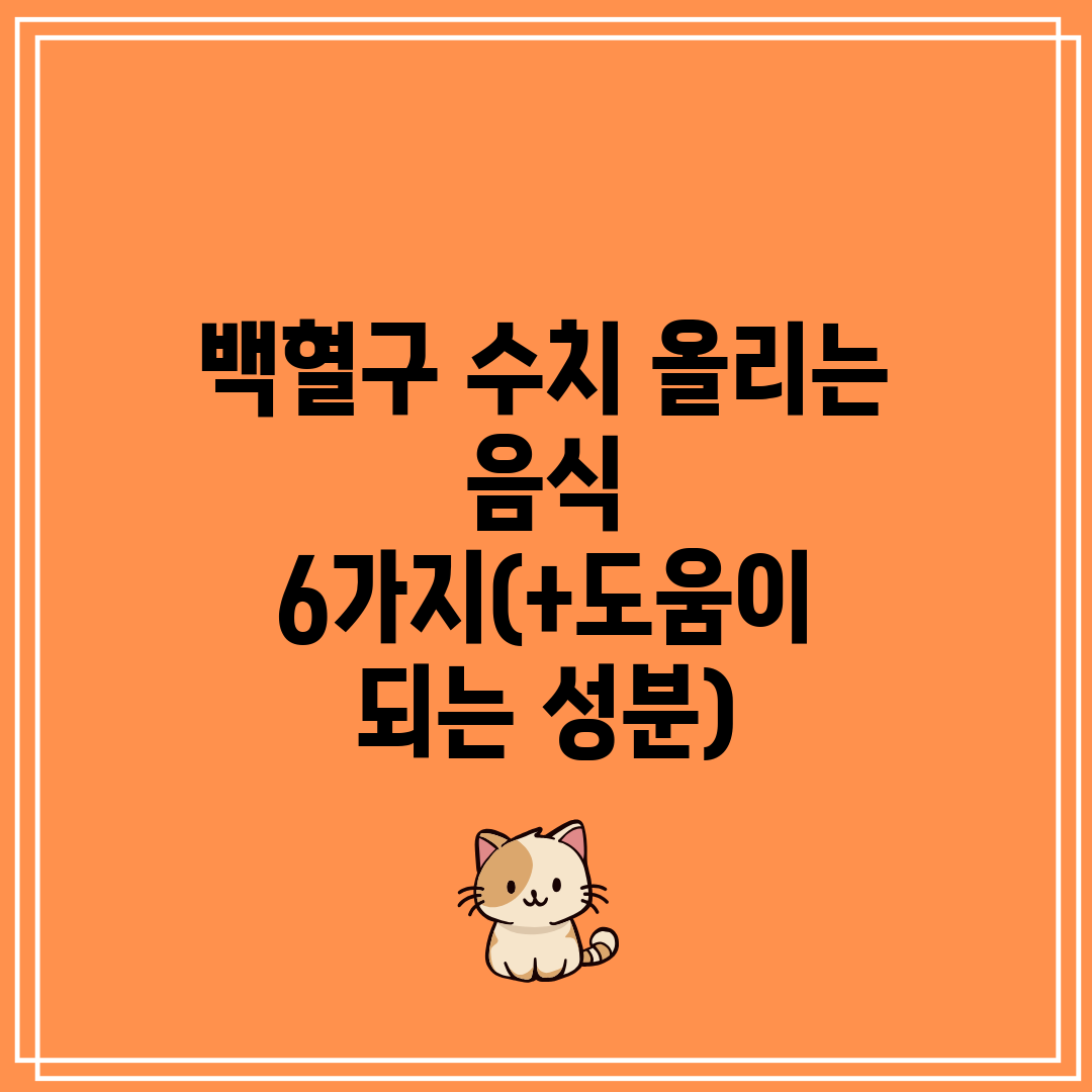 백혈구 수치 올리는 음식 6가지(+도움이 되는 성분)