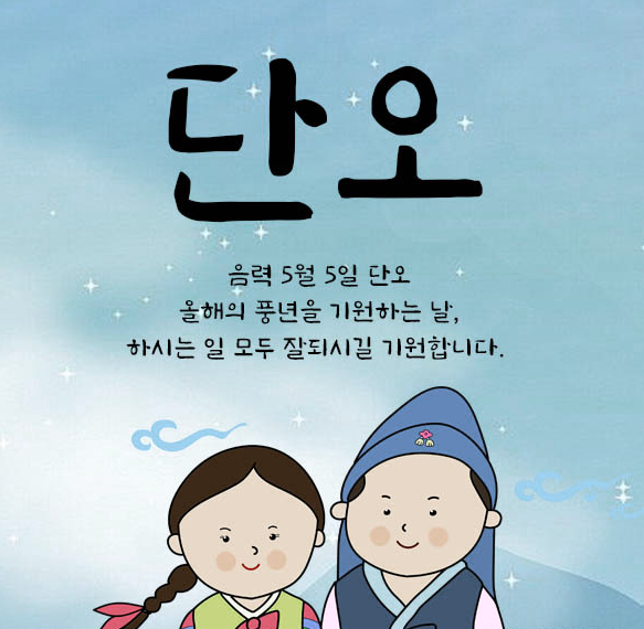  "한국의 아름다운 전통, 단오 축제의 매력을 만나다"