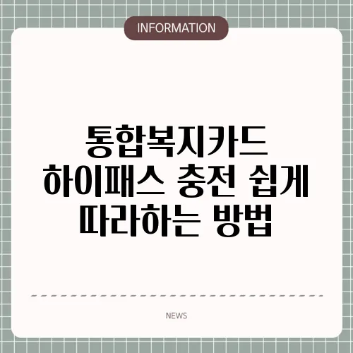 통합복지카드 하이패스 충전 쉽게 따라하는 방법
