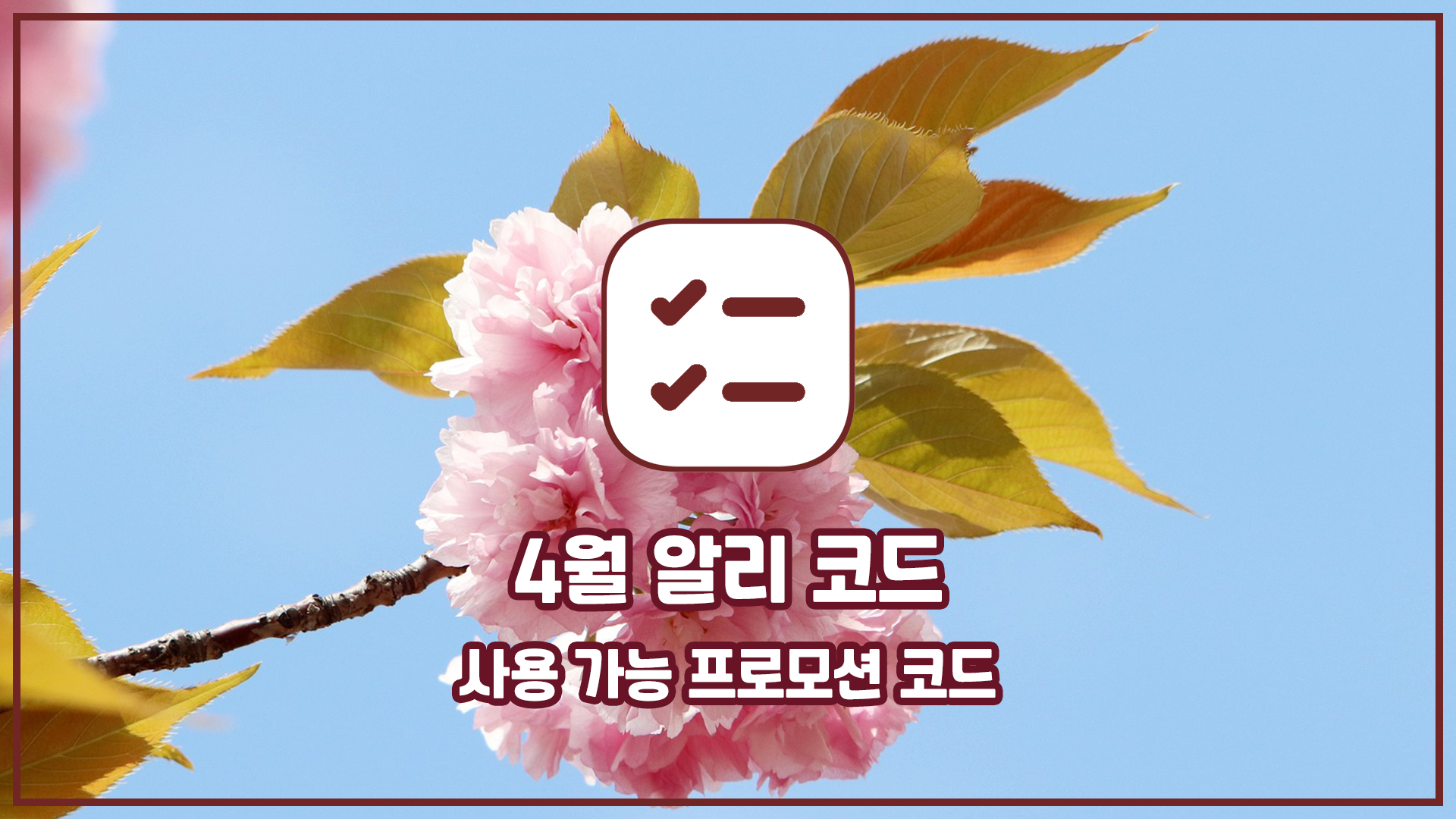 알리 4월 프로모션 코드