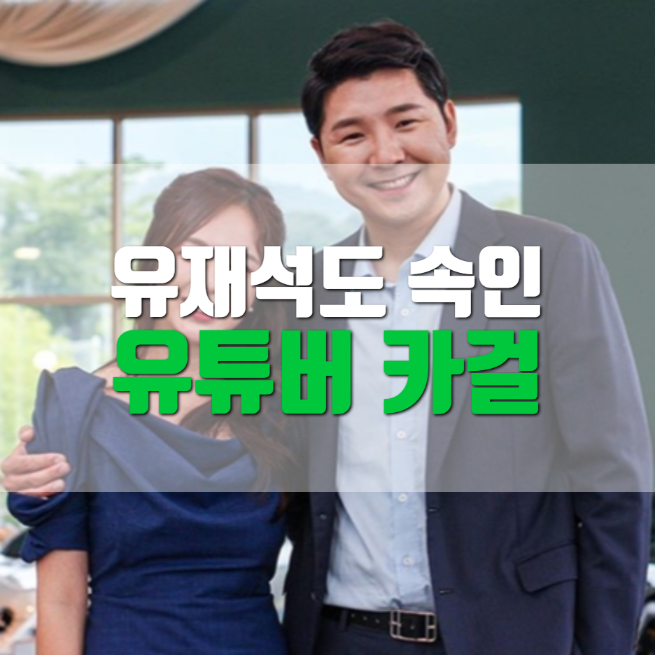  부부사기단 유튜버 카걸