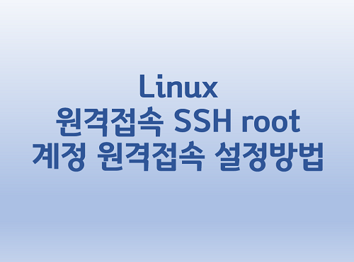  [Linux] 리눅스 원격접속 SSH root 계정 원격접속 설정방법