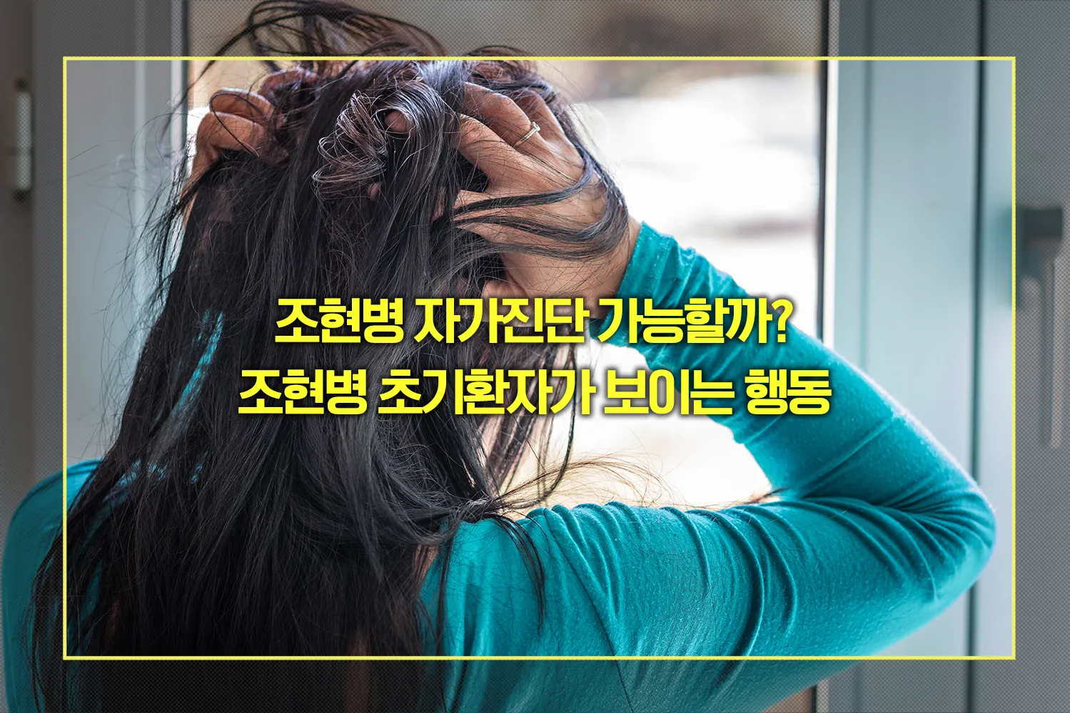 조현병 자가진단