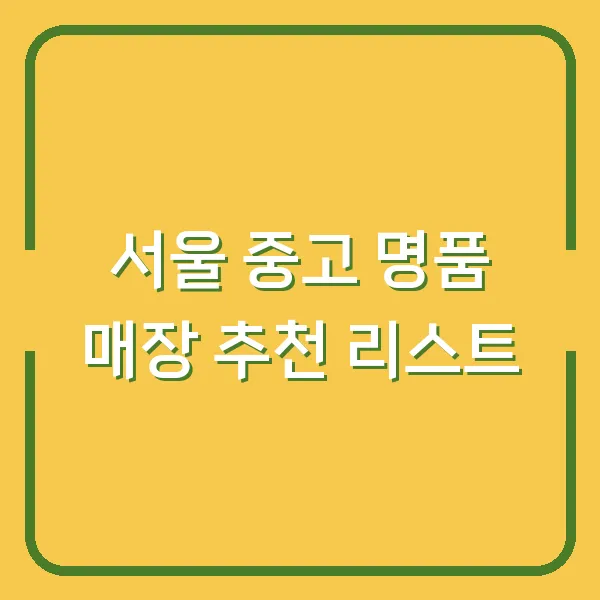 서울 중고 명품 매장 추천 리스트