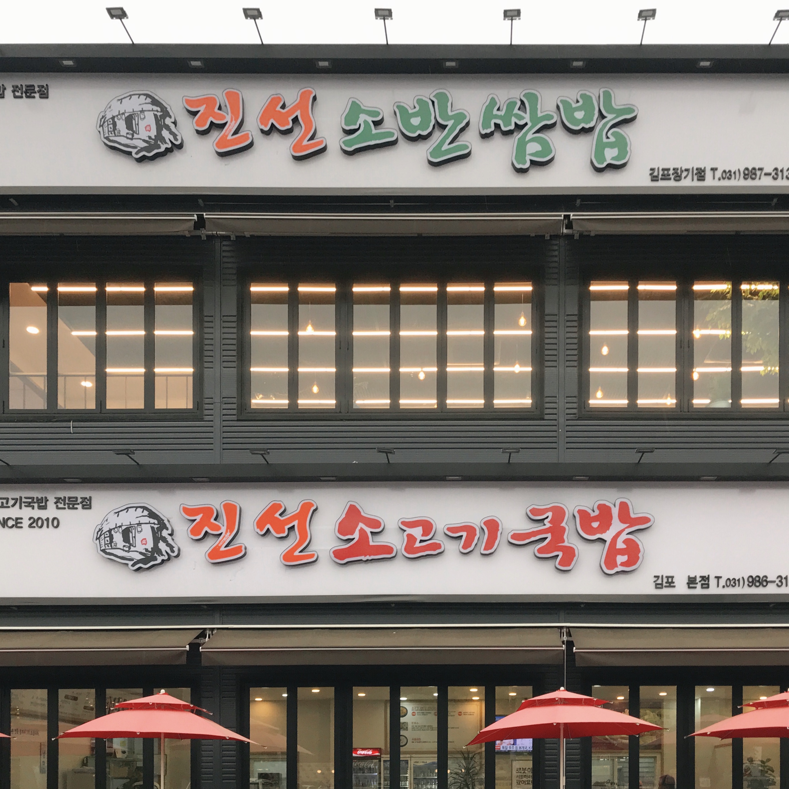  김포 진선소고기국밥, 김포 양촌 맛집