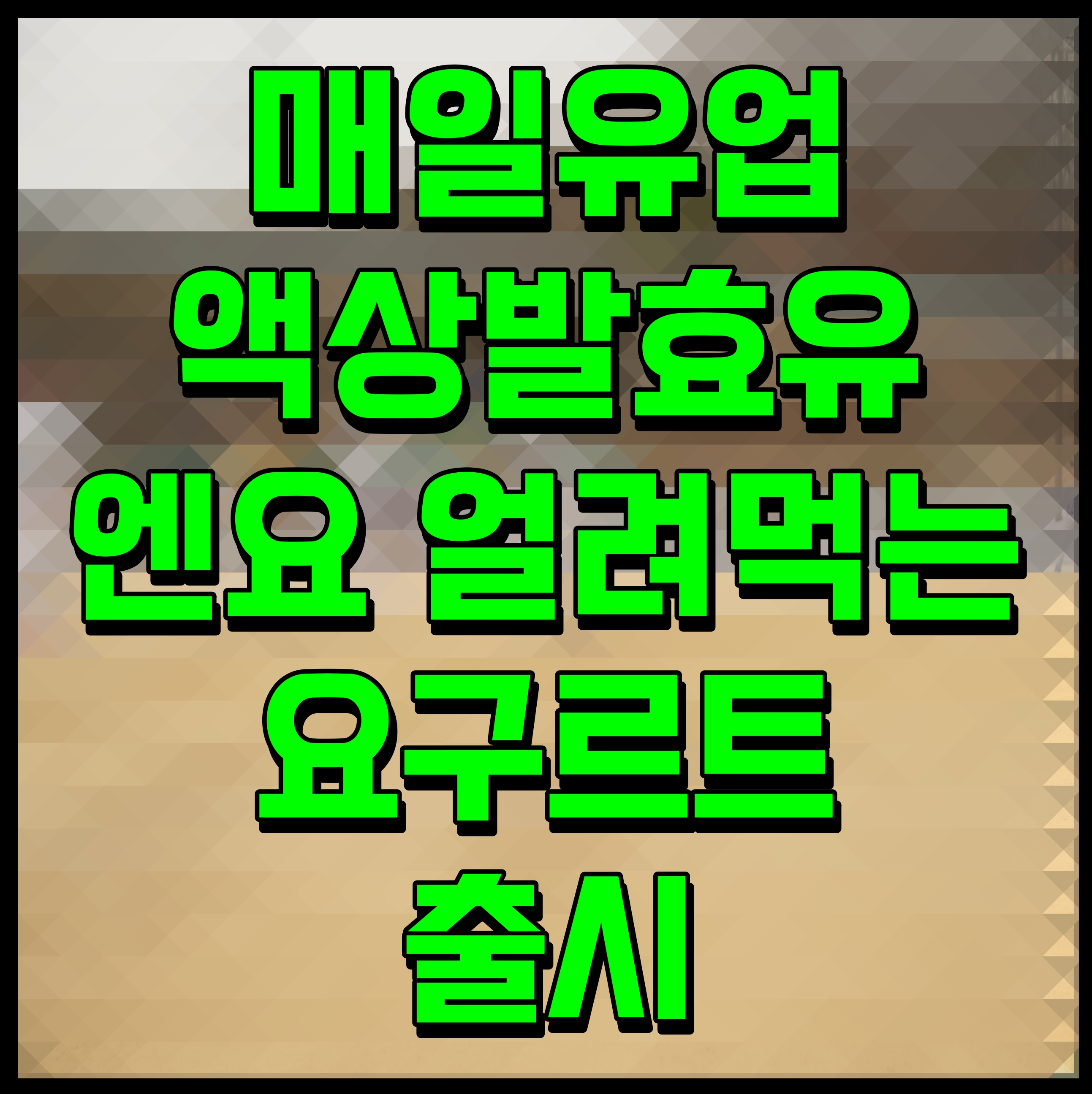  매일유업 액상발효유 엔요 얼려먹는 요구르트 출시