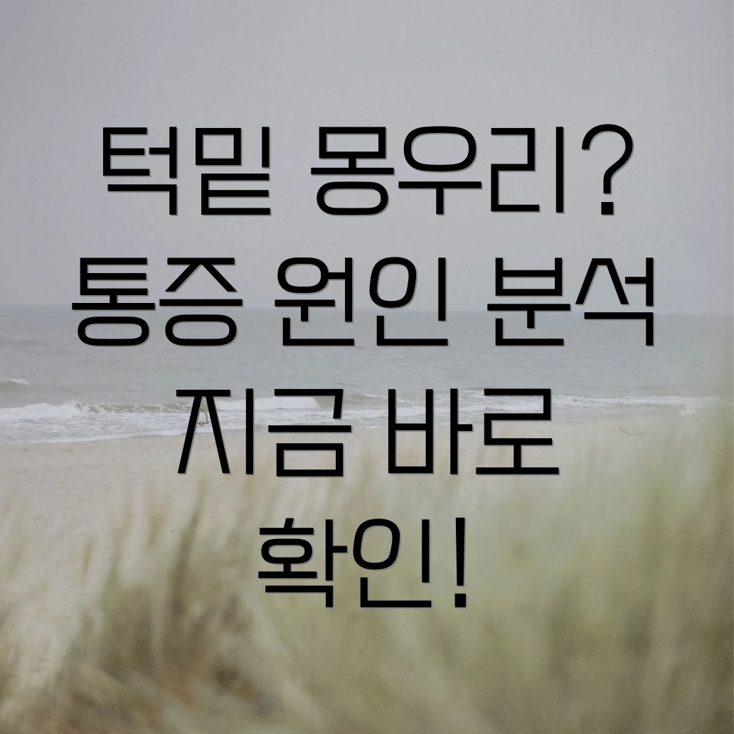 턱밑 몽우리 통증