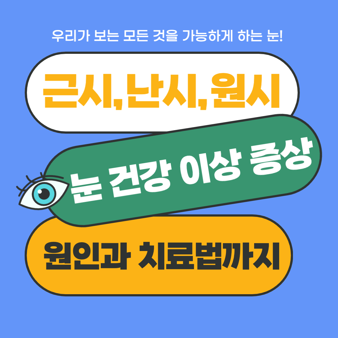  근시, 난시, 원시는 무슨 차이? 눈 건강 이상 증상과 원인부터 치료법까지
