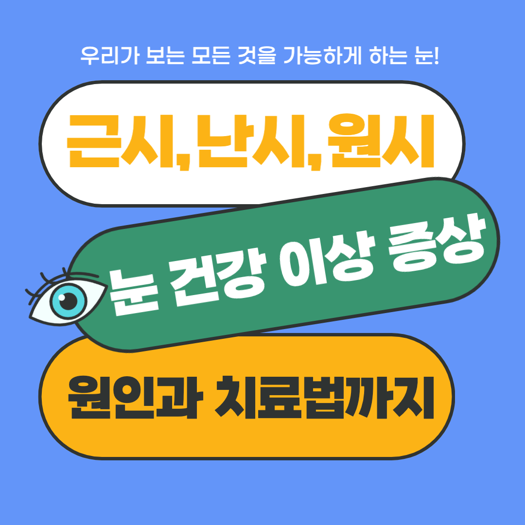 근시&#44; 난시&#44; 원시의 눈 건강 이상 증상과 원인부터 치료법